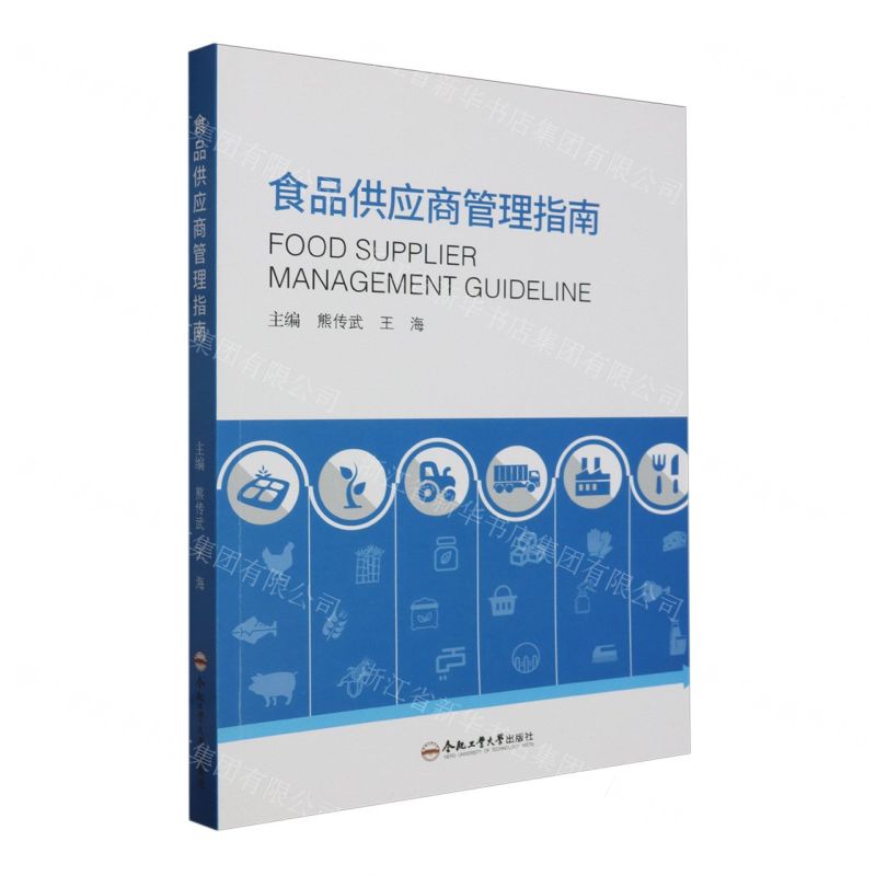 [N]食品供应商管理指南-9787565063756高清大图