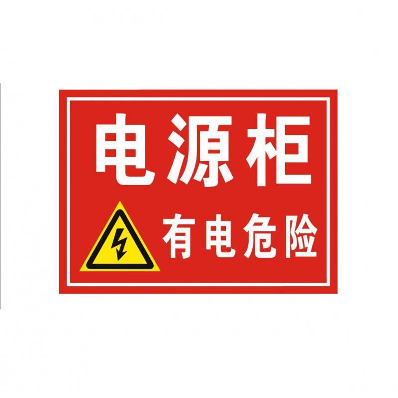 定制PVC标示牌 《电源柜有电危险》安全警示标识牌 210*297mm