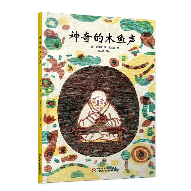 醉染图书中少七彩云图书馆 的木鱼声(9787514817836高清大图