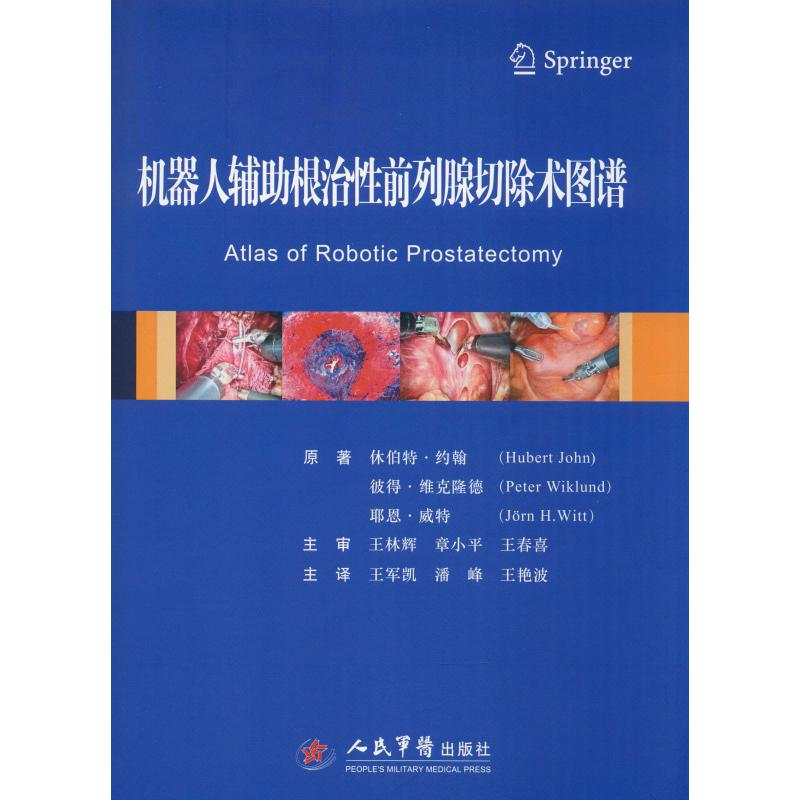 醉染图书机器人辅根治前列腺切除术图谱9787509157824高清大图