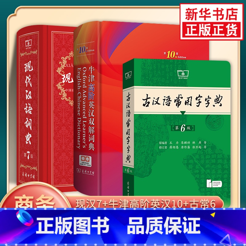 【正版】现代汉语词典第7版+牛津高阶英汉双解词典第10版+古汉语常用字字典第6版 商务印书馆 字词典初高中学生实用工具