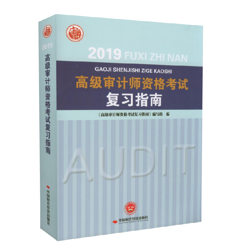 正版新书】高级审计师资格考试复习指南2019无9787511928870