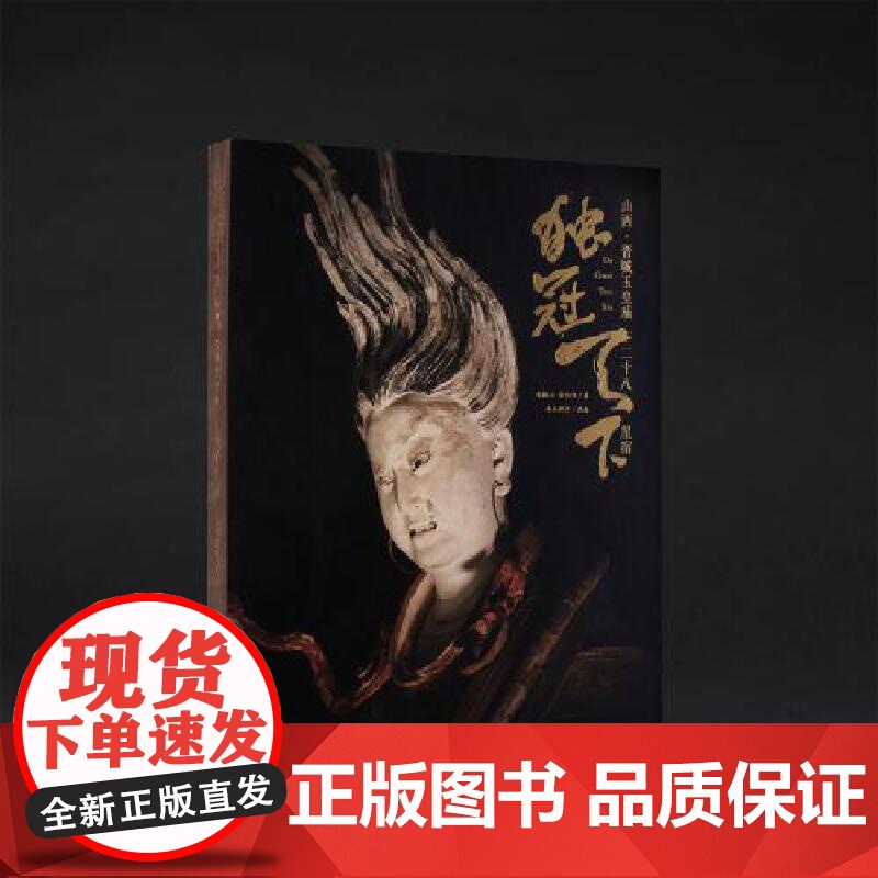 ]独冠天下 山西高平铁佛寺造像 山西晋城玉皇庙二十八星宿古建壁画双林寺泥塑佛像地图画摄影照莫高窟书西游记黑神话悟空游高清大图