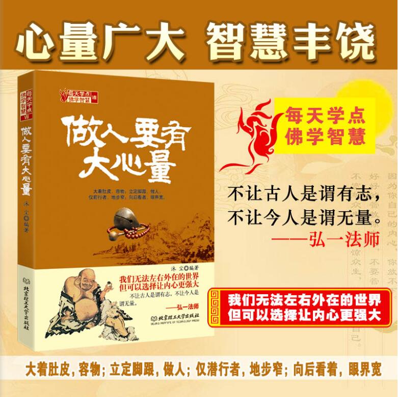 [正版]做人要有大心量 方与圆书 成功励志为人处事书籍 人际交往关系学交际社交技巧演讲说话艺术心理学书籍 人生哲学哲理高清大图
