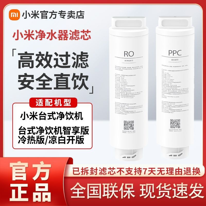 小米台式净饮机复合滤芯PPC1 RFID版+ 反渗透滤芯RO1