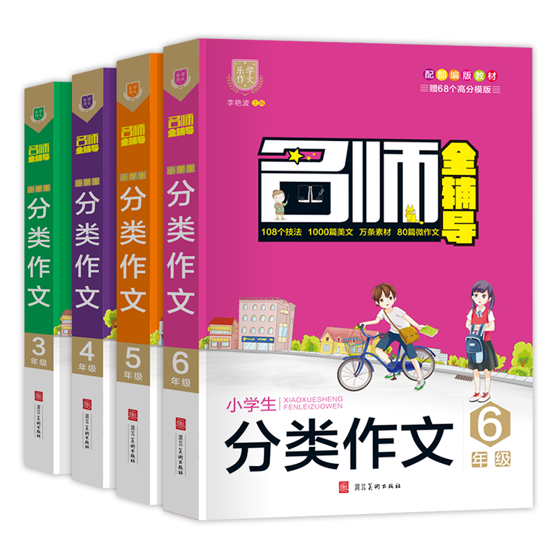 四年级 小学通用 [正版]名师全辅导小学生分类作文三四五六年级 3456年级同步辅导作文大全 作文技法写作技巧1000篇