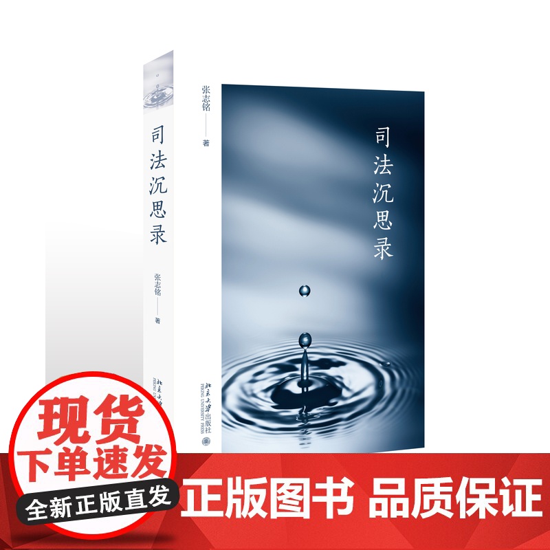 正版 司法沉思录 张志铭 著 北京大学出版社 9787301307823高清大图
