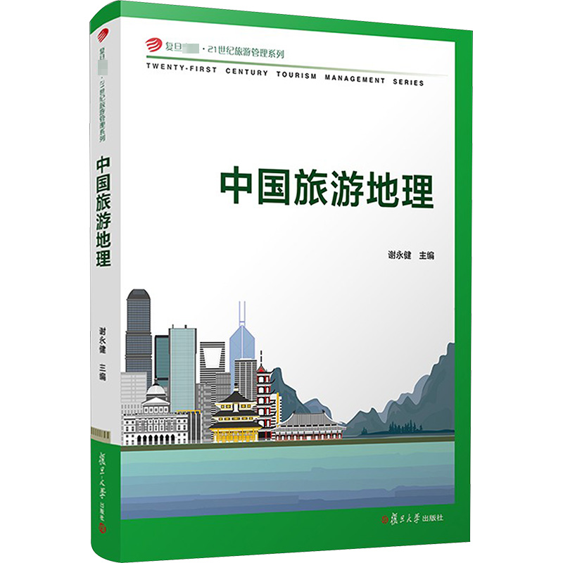 【M】中国旅游地理/复旦卓越21世纪旅游管理系列-9787309154887