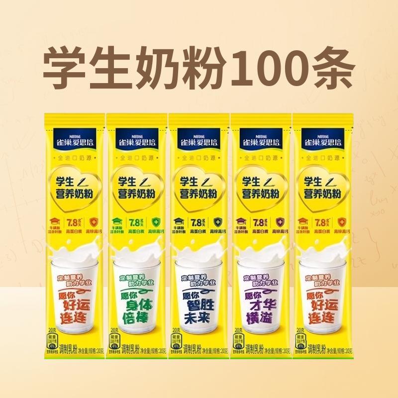 [25.4.12到期]雀巢爱思培学生营养奶粉20g*100条散装装富含叶酸高蛋白质高锌高钙
