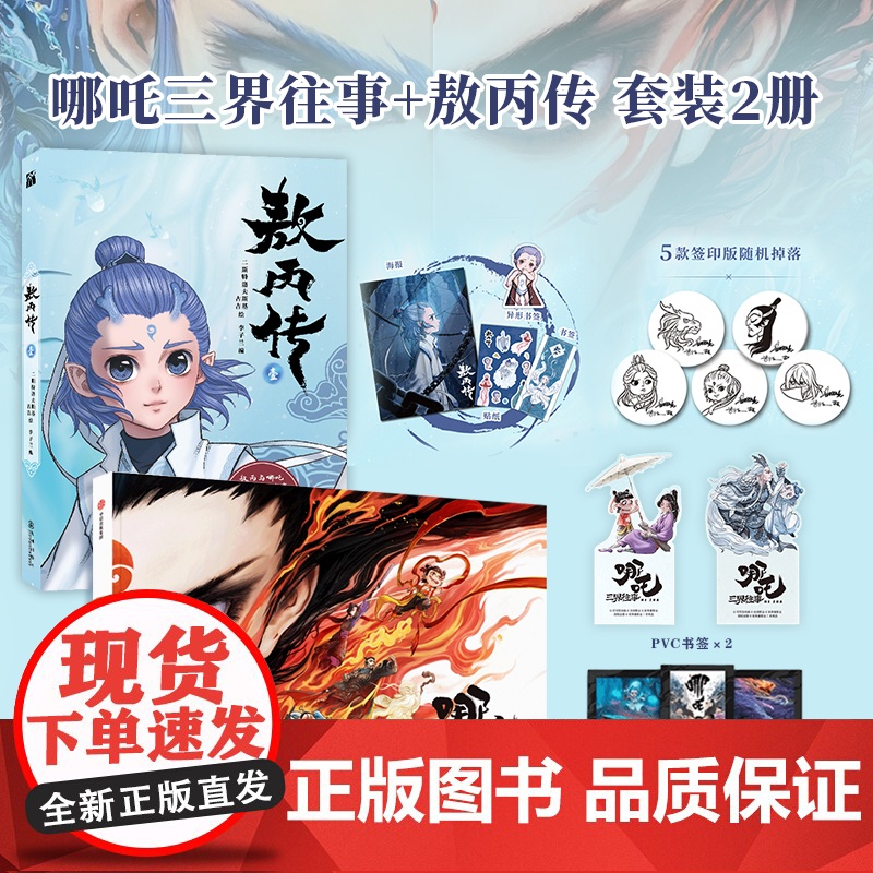【赠书签+纸质镭射藏书票*6+超大海报+人物贴纸】哪吒三界往事+敖丙传 壹 套装2册 电影周边 敖丙敖光 电影支线番外