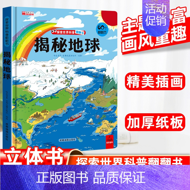 [精装硬壳]揭秘地球 [正版]探索世界科普翻翻书立体书儿童3d立体书3-6-8-10岁以上海洋交通工具汽车动物小学生百科