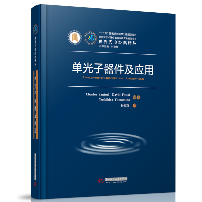醉染图书单光子器件及应用9787568076258高清大图