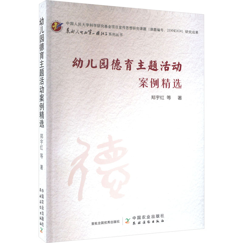 [M]幼儿园德育主题活动案例精选-9787109309654高清大图