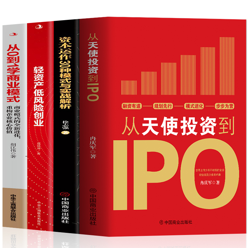 [正版]4册 从天使投资到IPO+资本运作30种模式与实战解析+轻资产低风险创业+从0到1学商业模式 商业模式实操案例
