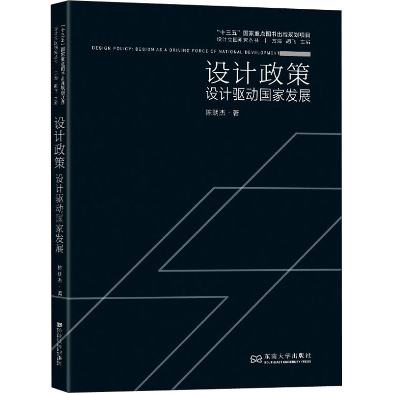 【M】设计政策 设计驱动国家发展-9787564193577