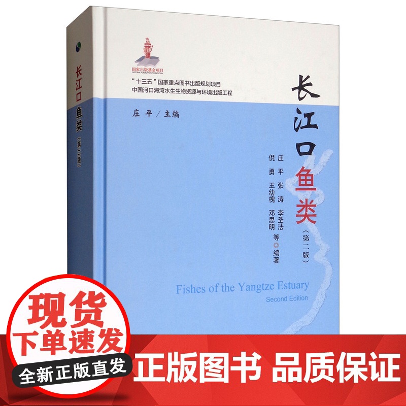 长江口鱼类(第二版) 庄平,张涛,李圣法,倪勇,王幼槐 等 编著 中国农业出版社9787109249714高清大图