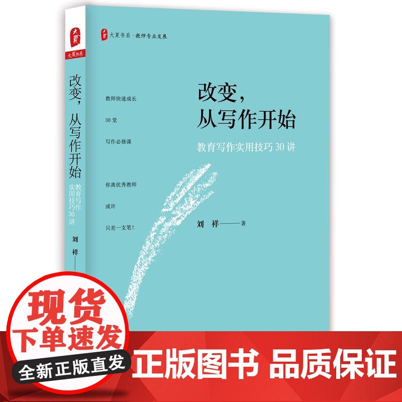 改变,从写作开始:教育写作实用技巧30讲 大夏书系高清大图