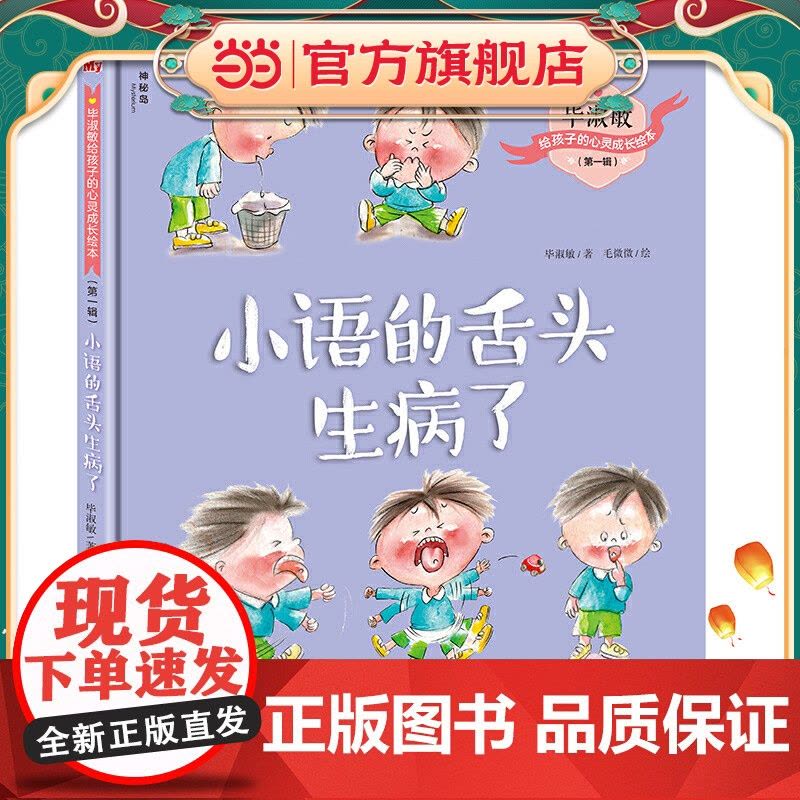 毕淑敏给孩子的心灵成长绘本(*辑) 小语的舌头生病了图片