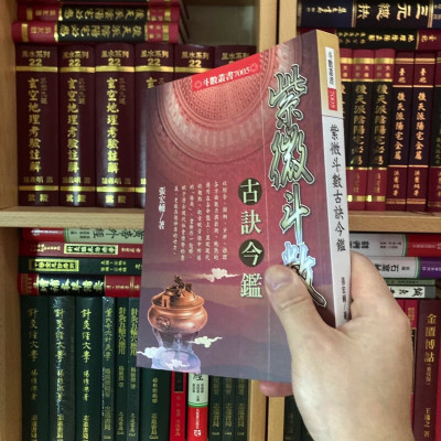 正版 紫微斗数古诀金鉴 张宏辅 进源