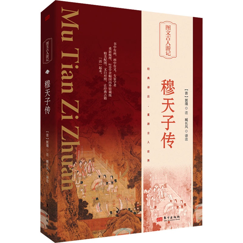 [正版]穆天子传 侯素平 译 中国古典小说、诗词 文学 东方出版社 图书高清大图