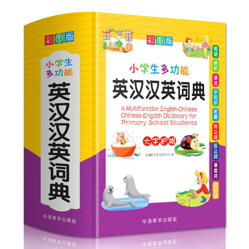 [正版]彩图版小学生多功能英汉汉英词典 1-3-6年级小学生实用工具书多全功能英语字典中英文互译词典英汉双解词典 英语辅高清大图