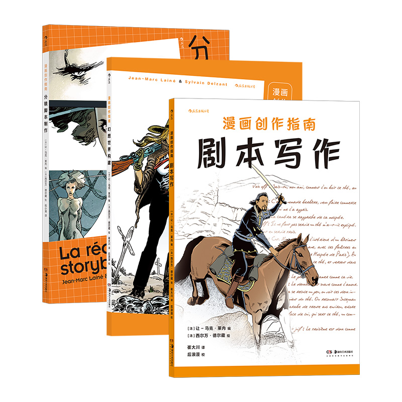 [正版]后浪 漫画创作指南3册套装 剧本写作+幻想世界构建+分镜脚本制作 漫画创作要点解析 漫画大师创作实例分析高清大图