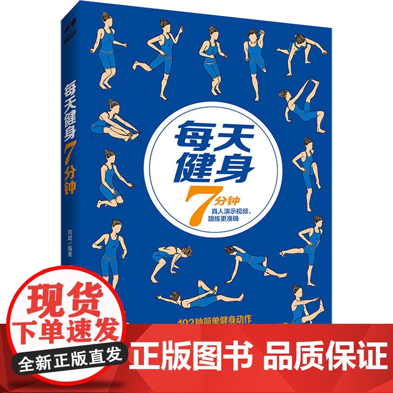 [扫码教程]每天健身7分钟 强身健体 宽肩窄腰 全身塑形 详细动作分解 真人演示视频 跟练更标准 健身运动减肥瘦身运动书高清大图