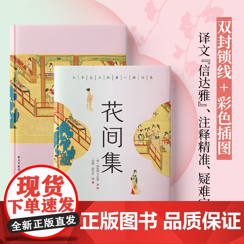 花间集:全彩插图版,精装锁线设计,随书附赠《词谱》 温庭筠 韦庄 民主与建设出版社 正版书籍高清大图