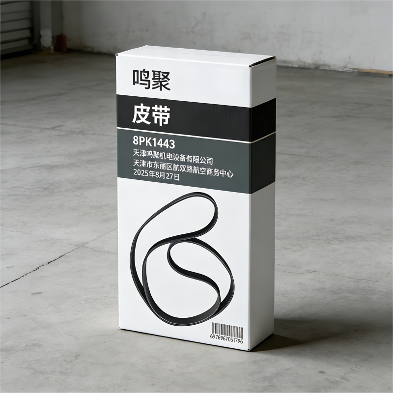鸣聚 皮带 8PK1443 个高清大图