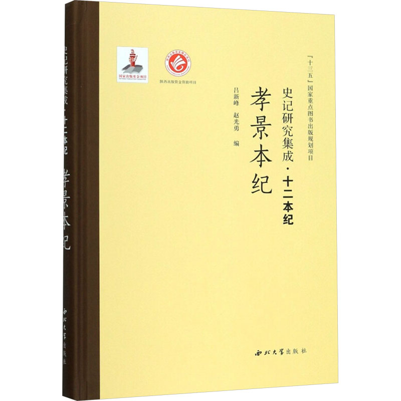 [N]孝景本纪-9787560440491高清大图