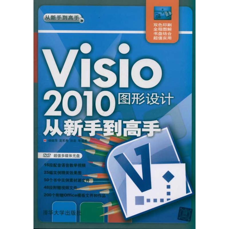 正版新书]Visio 2010图形设计从新手到高手杨继萍9787302249580高清大图