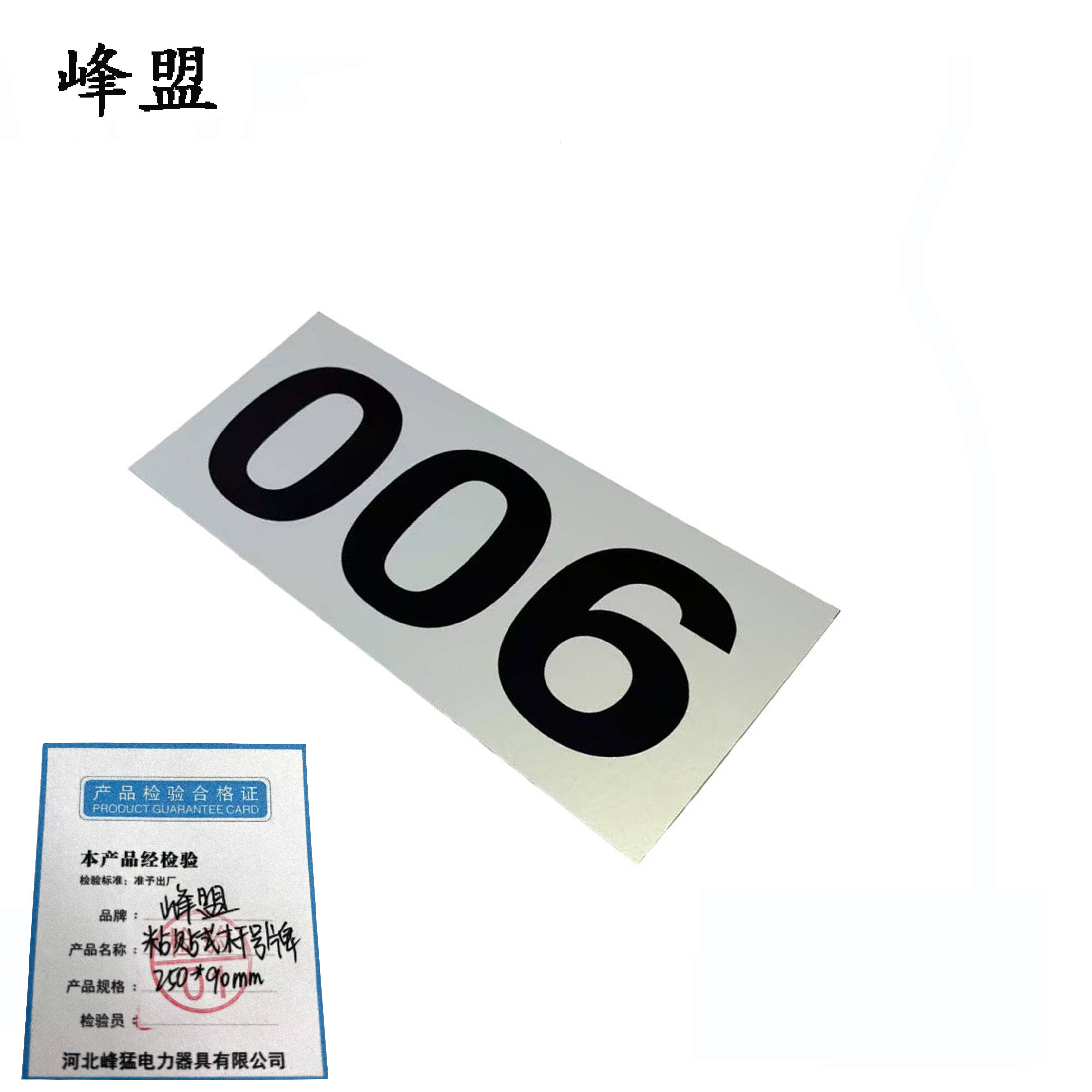 峰盟 粘贴式杆号牌 250*90mm 张高清大图