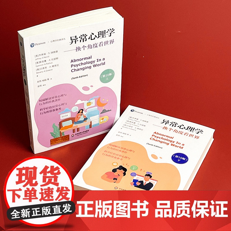 异常心理学 换个角度看世界 第10版 上下册 心理学经典译丛 神经科学和脑科学发展 社会心理健康辅导 华东师范大学出版社高清大图