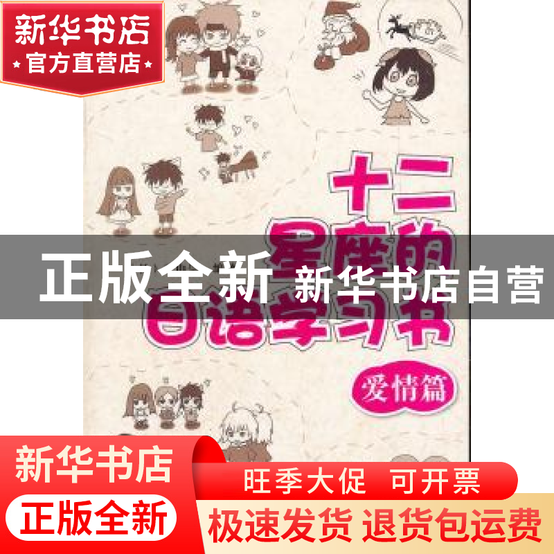 正版 十二星座的日语学习书:爱情篇 【日】平山崇编著 大连理工大学
