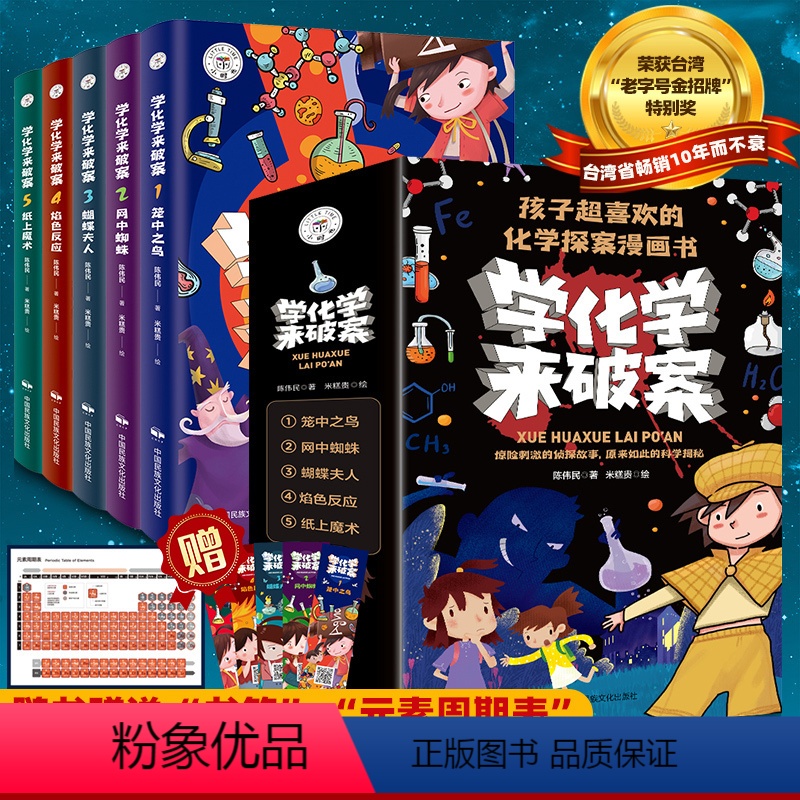 [全5册]学化学来破案 [正版]全套5册学化学来破案一分钟推理侦探悬疑小说儿童大全漫画书陈伟民著揭秘科学故事书6岁以上小