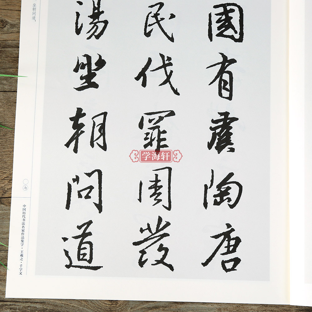 [正版]学海轩王羲之千字文中国历代书法名家作品集字王羲之行书软笔毛笔书法字帖江锦世编临摹范本附简体旁注高清大图