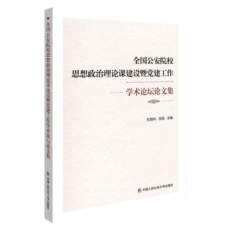 [N]全国公安院校思想政治理论课建设暨党建工作学术论坛论文集-9787565346057