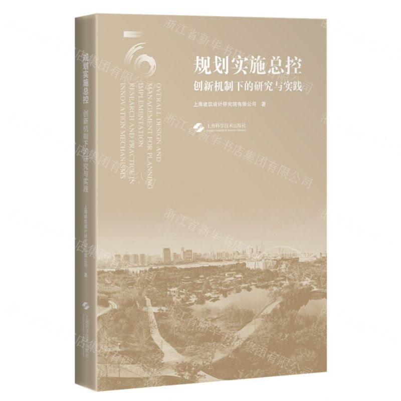 [N]规划实施总控(创新机制下的研究与实践)-9787547861745高清大图