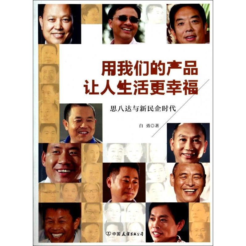 正版新书]用我们的产品让人生活更幸福白勇著9787505730724高清大图