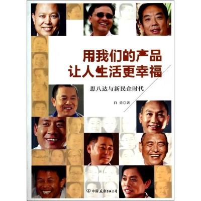 正版新书]用我们的产品让人生活更幸福白勇著9787505730724