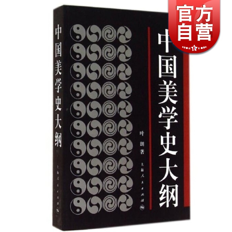 [正版]中国美学史大纲 叶朗 著 考研 书籍 学生考研图书 中国美学哲学美学书籍笔记 上海人民 世纪出版