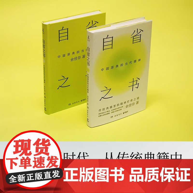 自省之书中国原典的当代精神文化学者余世存十余年读经心得自省之书文化学者余世存十余年读经心得自省之书将中国原典在当下复高清大图