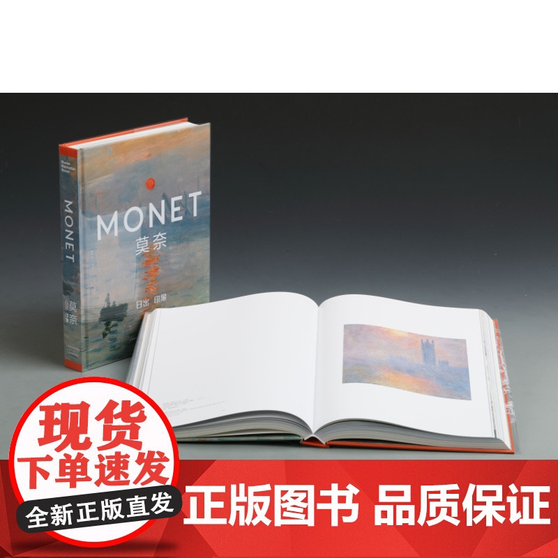 莫奈日出印象 上海融晟文化主编艺术理论类画册 上海书画出版社高清大图