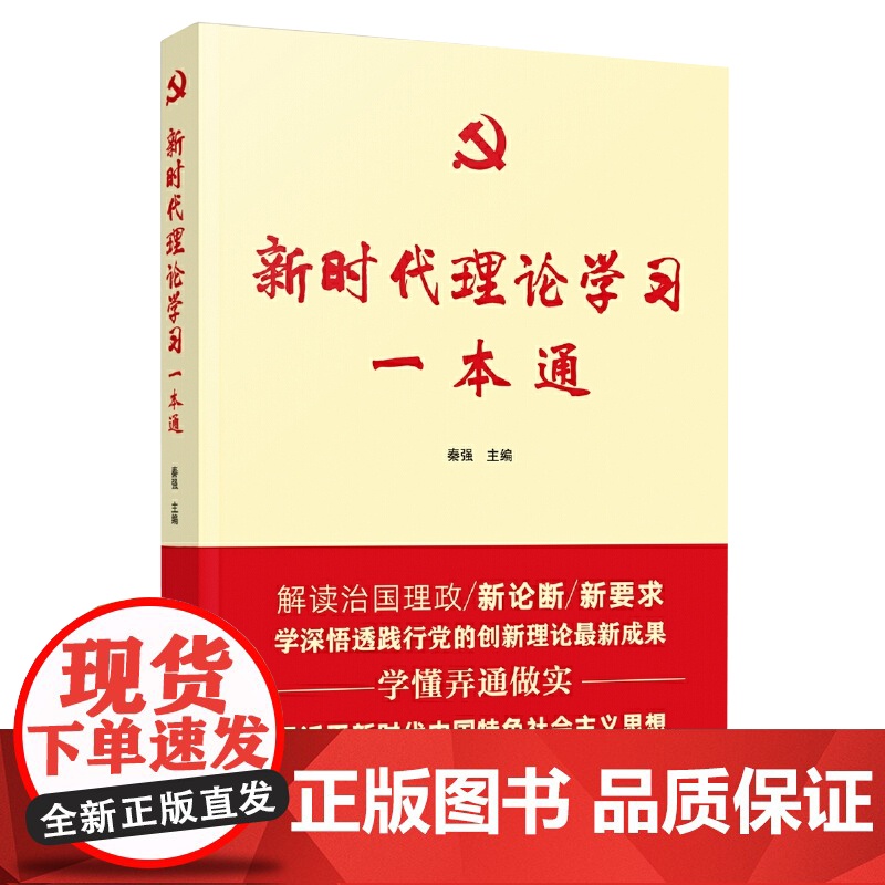 新时代理论学习一本通9787511565167 秦强人民社政治中国思想政治教育学习参考资料普通大众书籍 人民日报出版社高清大图