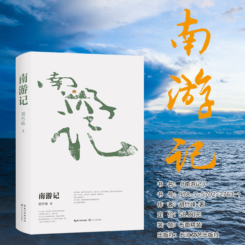 [正版]南游记(胡竹峰全新散文力作)高清大图