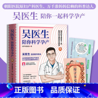 【正版】吴医生陪你科学孕产 北京朝阳医院原妇产科主治医生吴龙 写给备孕人群和正在孕期的准妈妈们 孕朝阳