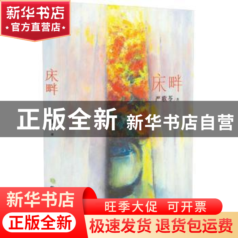 正版 床畔 严歌苓著 长江文艺出版社 9787535479419 书籍高清大图