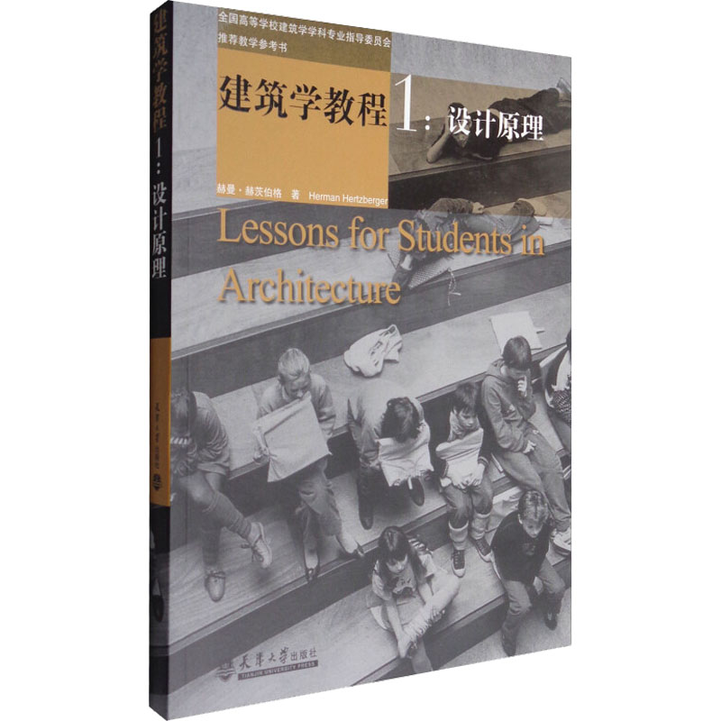 [M]建筑学教程 1:设计原理-9787561817032