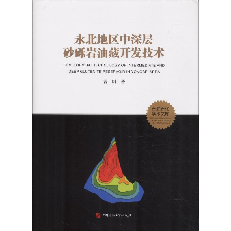正版新书】永北地区中深层砂砾岩油藏开发技术曹刚9787563652372