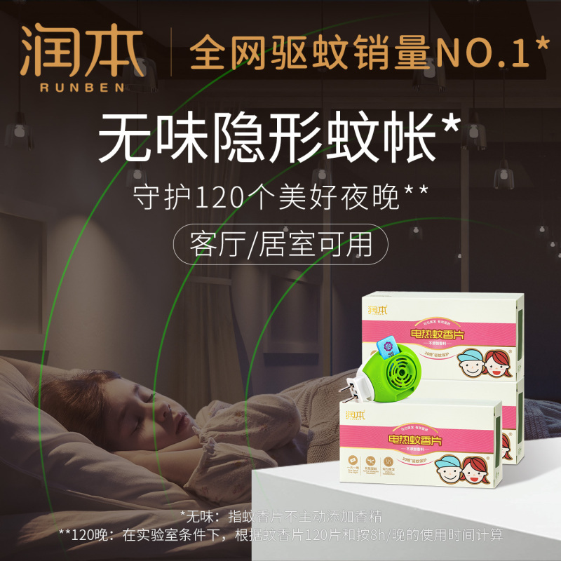 [60片]润本电热蚊香片一盒30片2盒装不含加热器